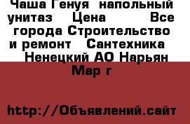 Чаша Генуя (напольный унитаз) › Цена ­ 100 - Все города Строительство и ремонт » Сантехника   . Ненецкий АО,Нарьян-Мар г.